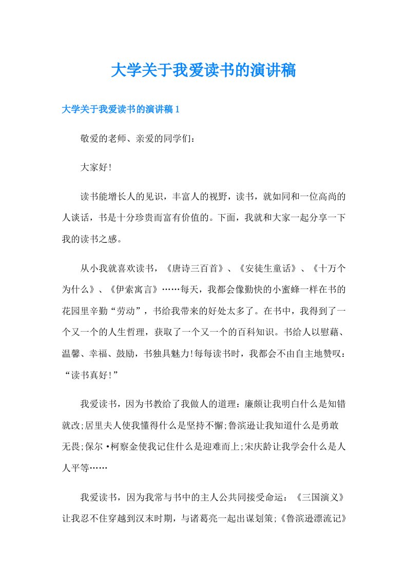 大学关于我爱读书的演讲稿