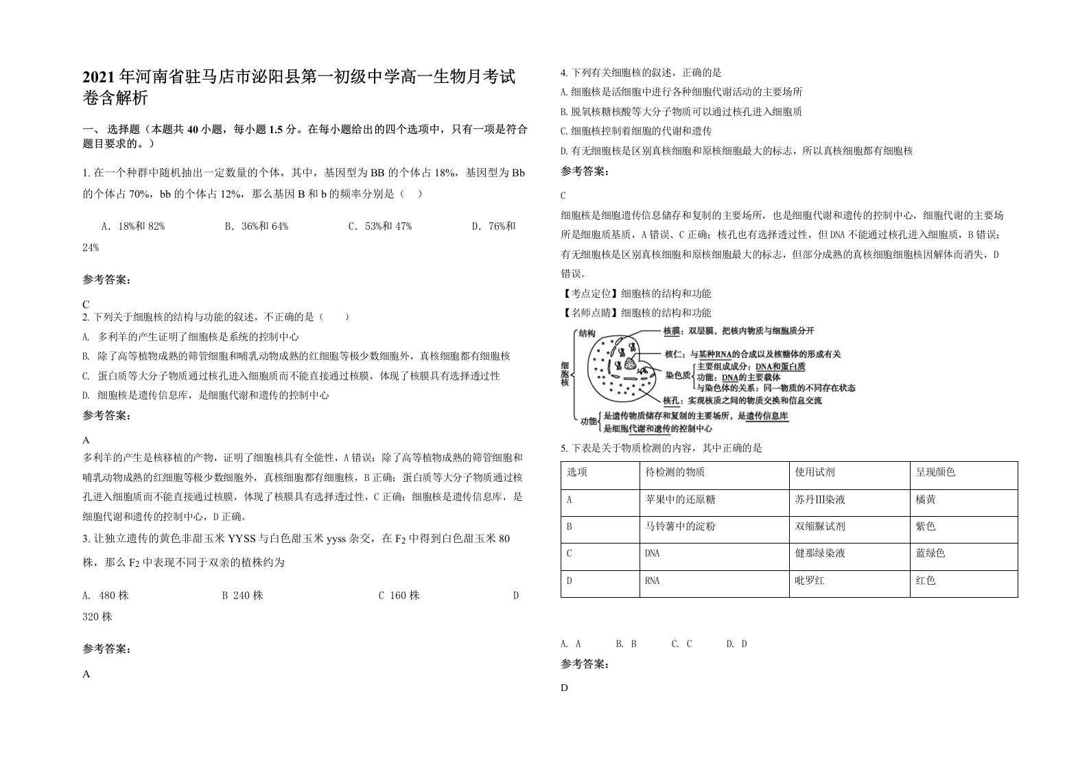 2021年河南省驻马店市泌阳县第一初级中学高一生物月考试卷含解析