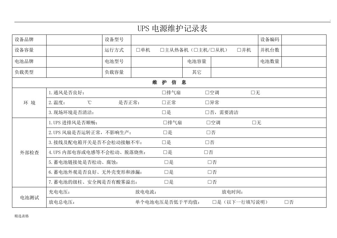 ups电源维护记录表