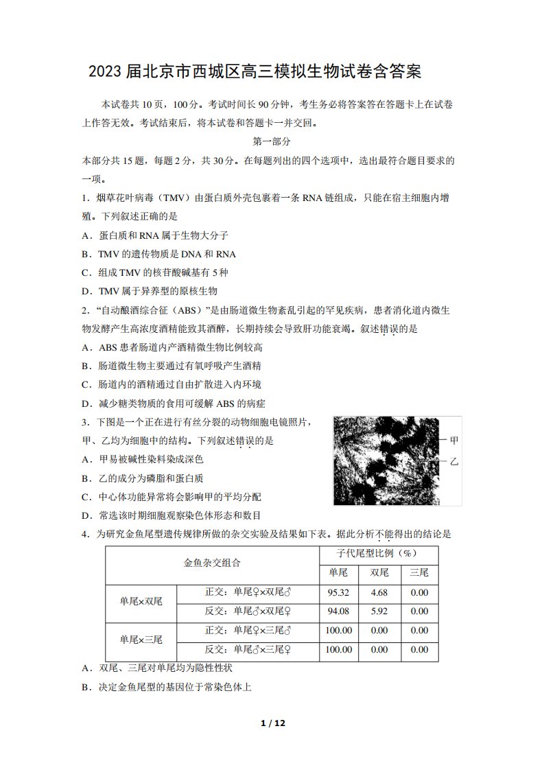 2023届北京市西城区高三模拟生物试卷含答案