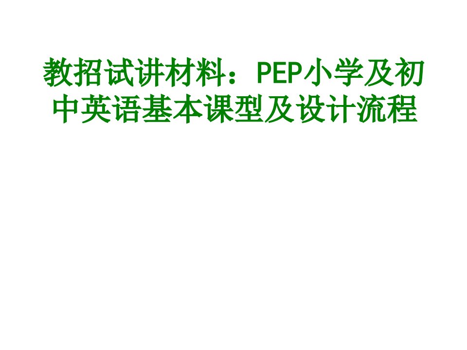 教招试讲材料PEP小学及初中英语基本课型及设计流程经典课件