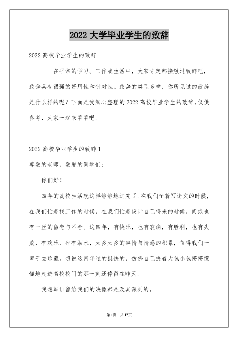 2022大学毕业学生的致辞