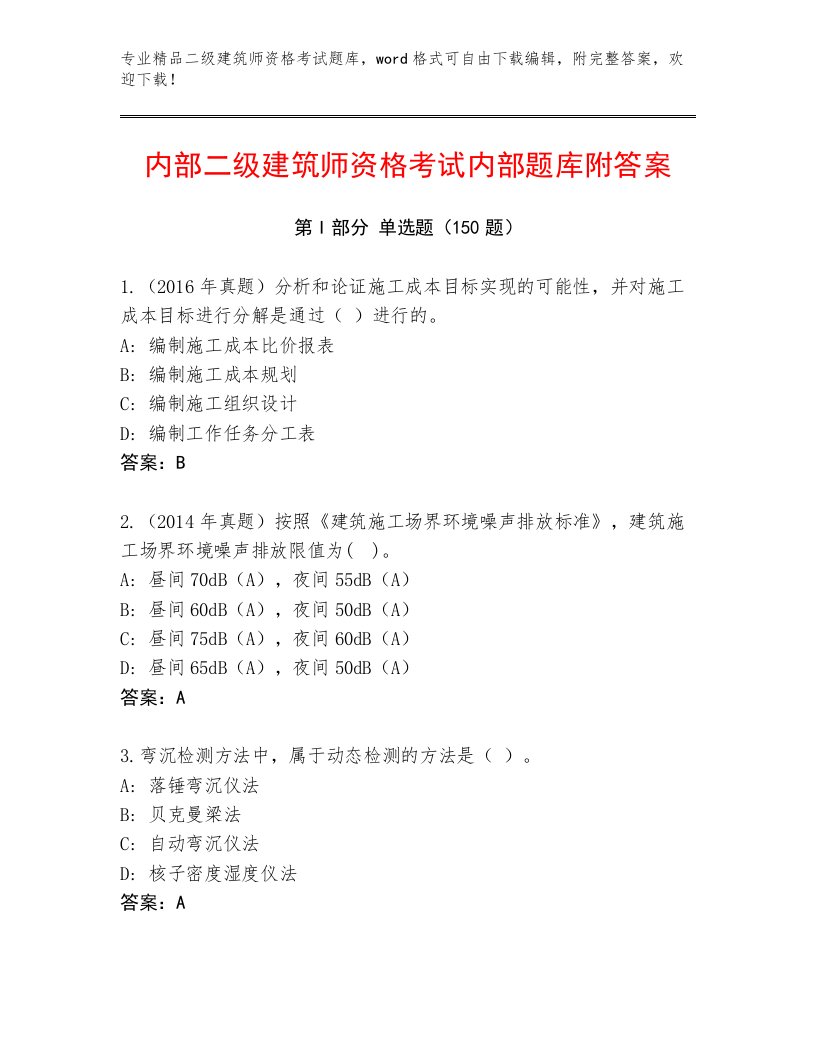 优选二级建筑师资格考试附答案