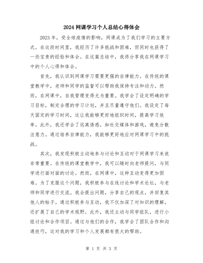 2024网课学习个人总结心得体会