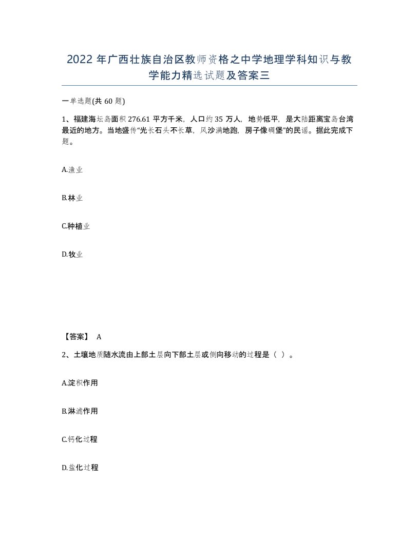 2022年广西壮族自治区教师资格之中学地理学科知识与教学能力试题及答案三