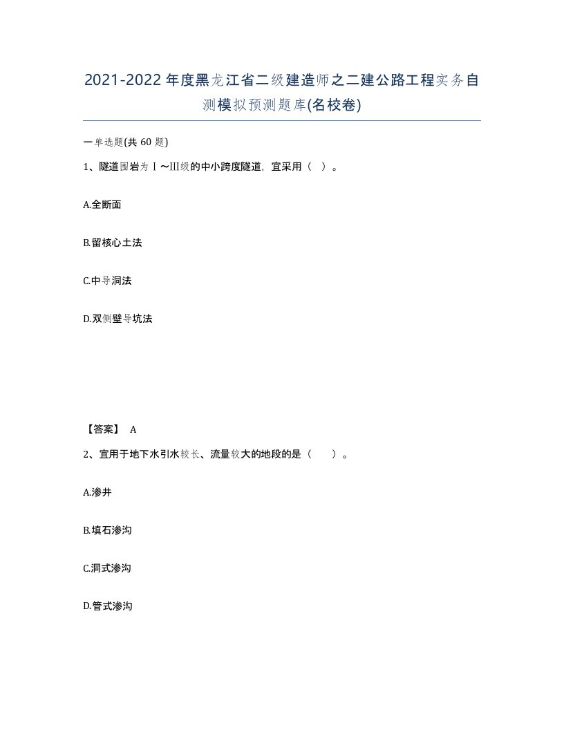 2021-2022年度黑龙江省二级建造师之二建公路工程实务自测模拟预测题库名校卷