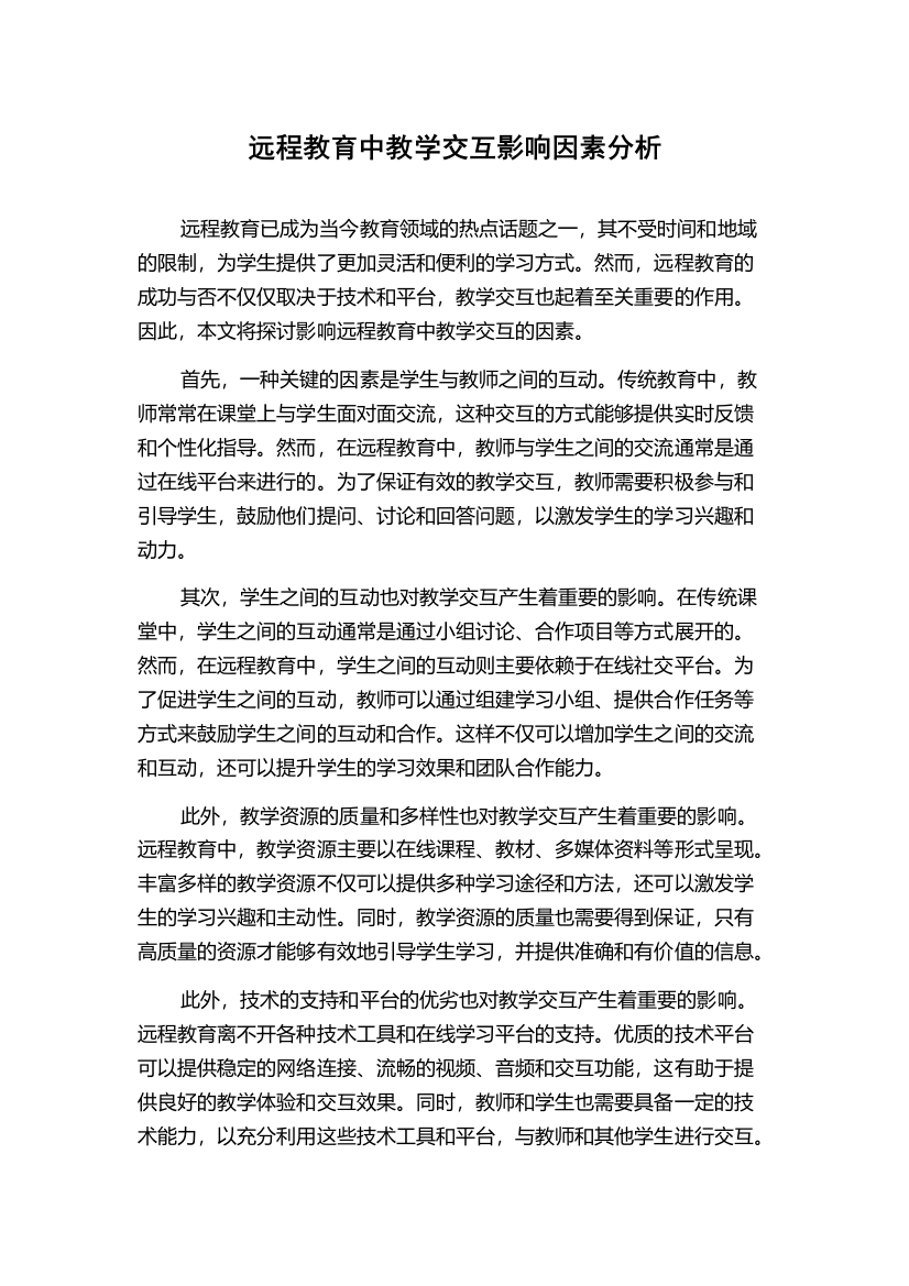 远程教育中教学交互影响因素分析