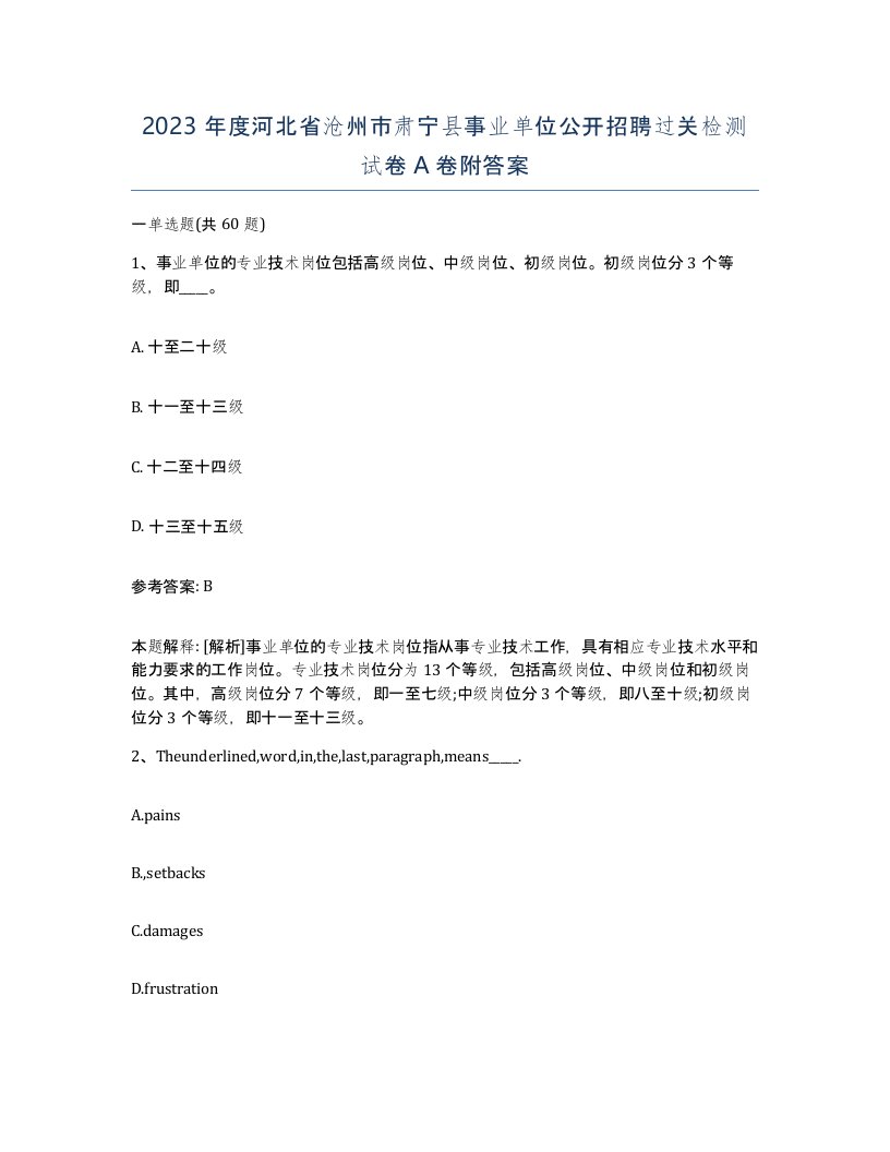 2023年度河北省沧州市肃宁县事业单位公开招聘过关检测试卷A卷附答案