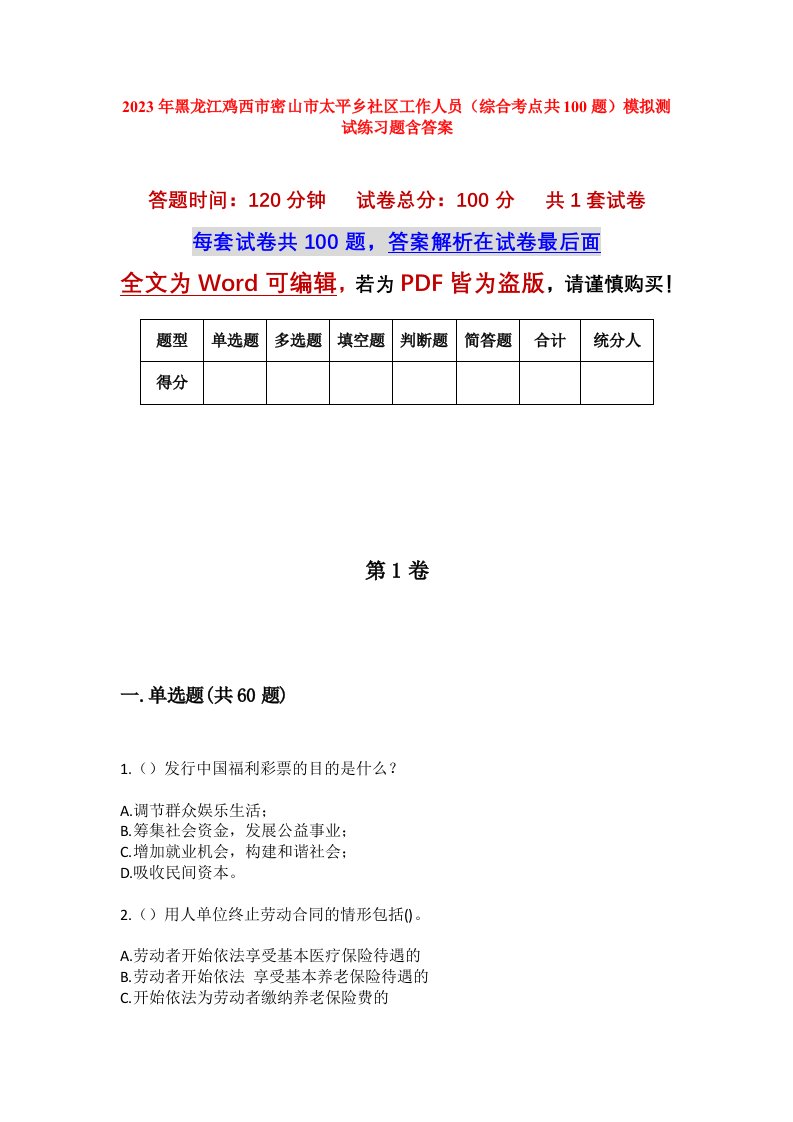 2023年黑龙江鸡西市密山市太平乡社区工作人员综合考点共100题模拟测试练习题含答案