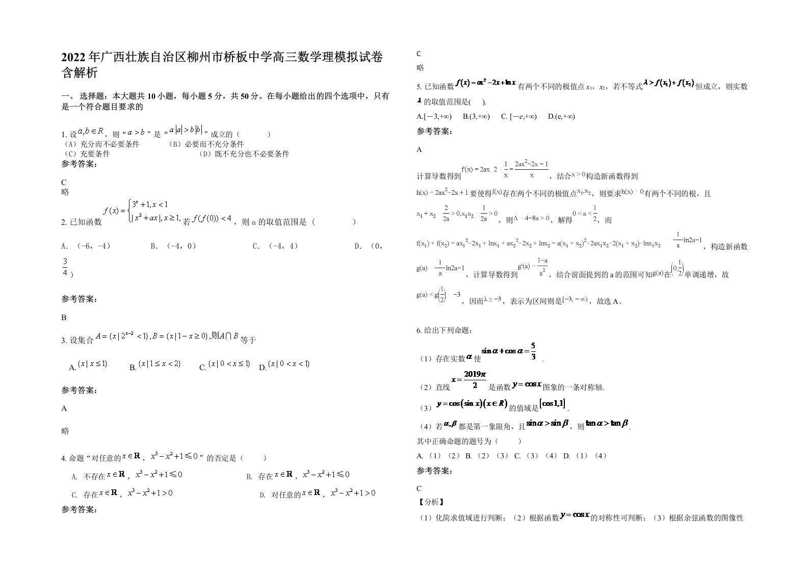 2022年广西壮族自治区柳州市桥板中学高三数学理模拟试卷含解析