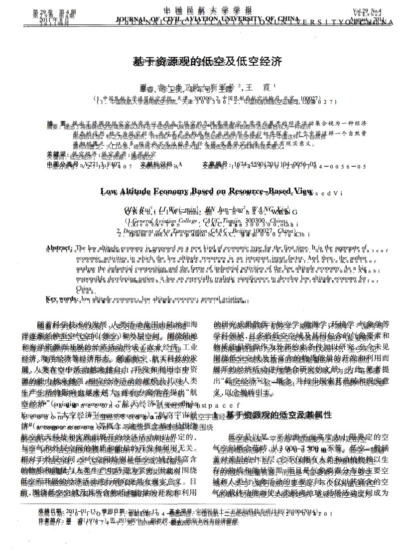 基于资源观的低空及低空经济