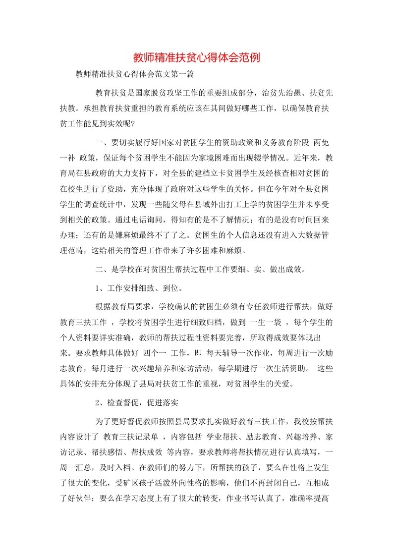 教师精准扶贫心得体会范例