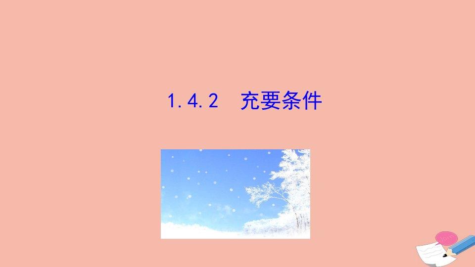 2021_2022学年新教材高中数学第一章集合与常用逻辑用语1.4第2课时充要条件课件新人教A版必修第一册