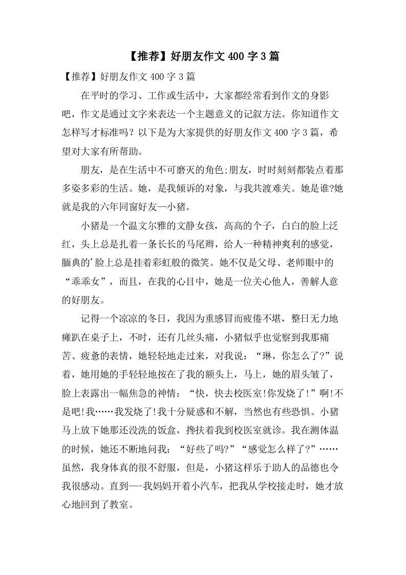 好朋友作文400字3篇