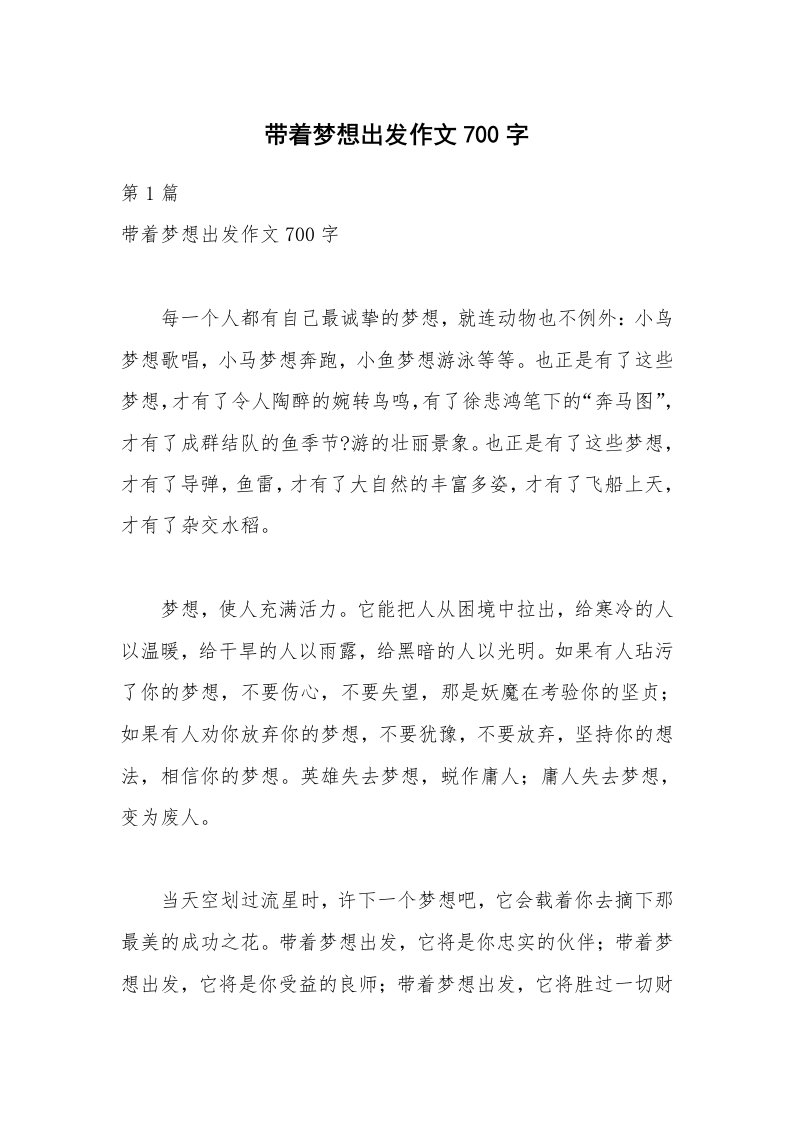 带着梦想出发作文700字