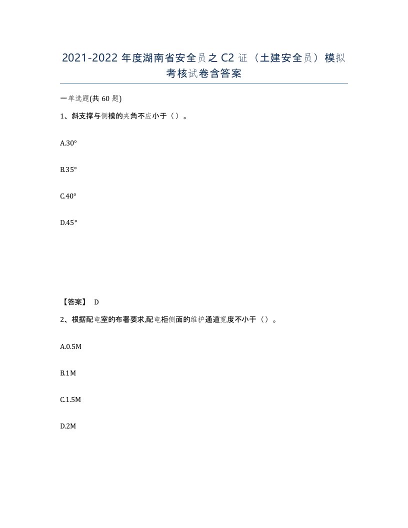 2021-2022年度湖南省安全员之C2证土建安全员模拟考核试卷含答案