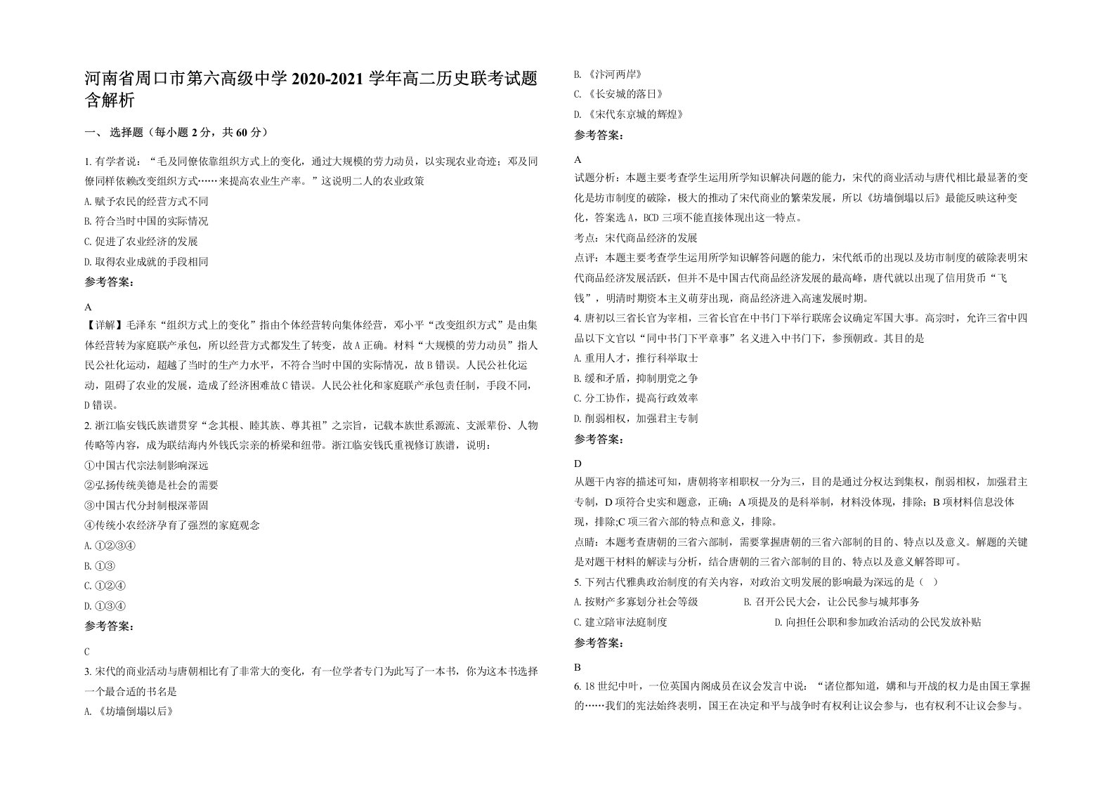 河南省周口市第六高级中学2020-2021学年高二历史联考试题含解析