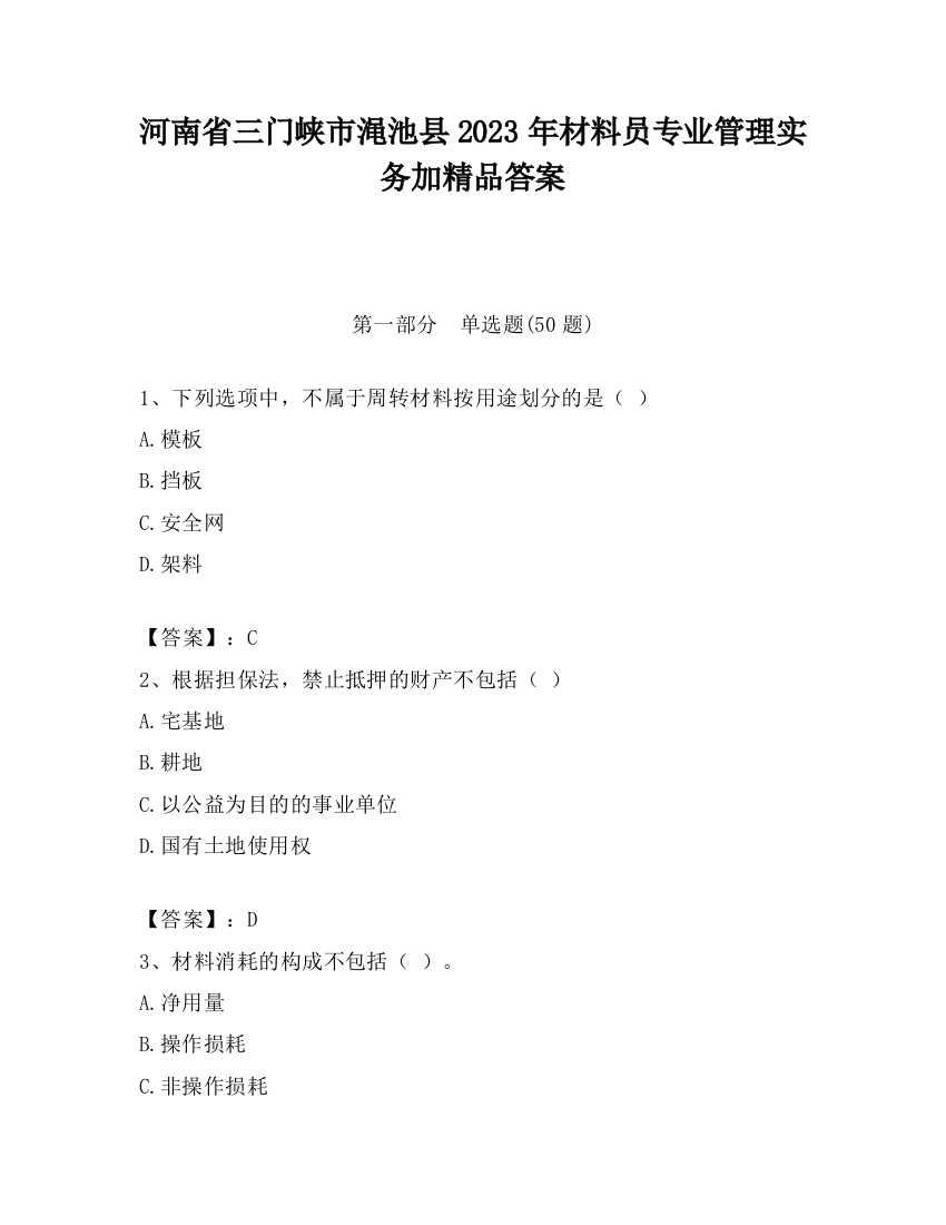 河南省三门峡市渑池县2023年材料员专业管理实务加精品答案