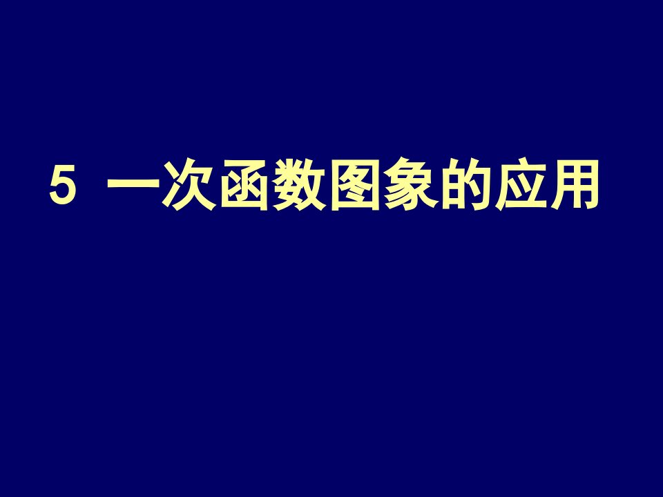 初中数学八年级上册《65一次函数图象的应用》公开课竞赛课件