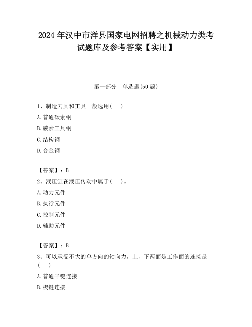 2024年汉中市洋县国家电网招聘之机械动力类考试题库及参考答案【实用】