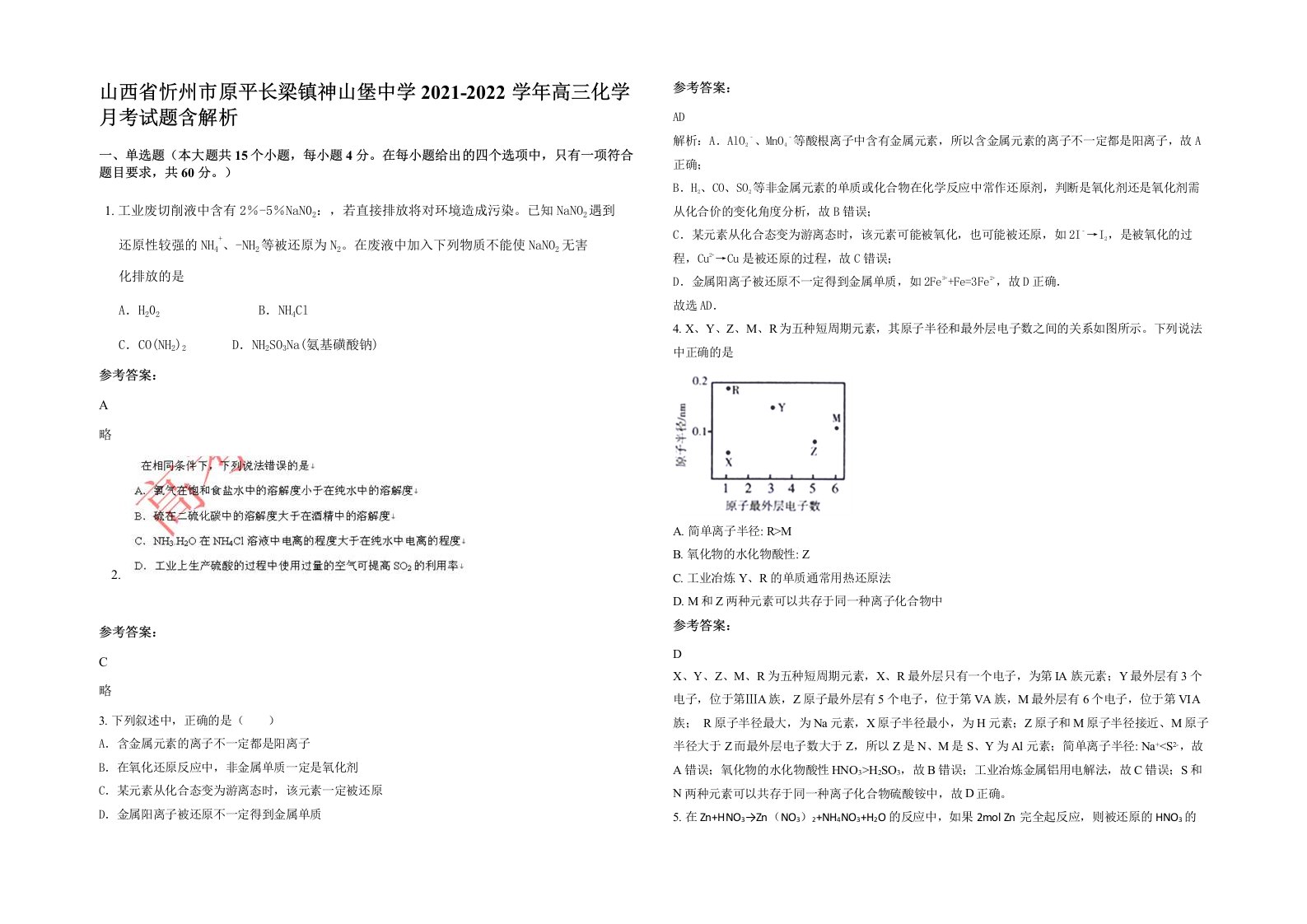 山西省忻州市原平长梁镇神山堡中学2021-2022学年高三化学月考试题含解析