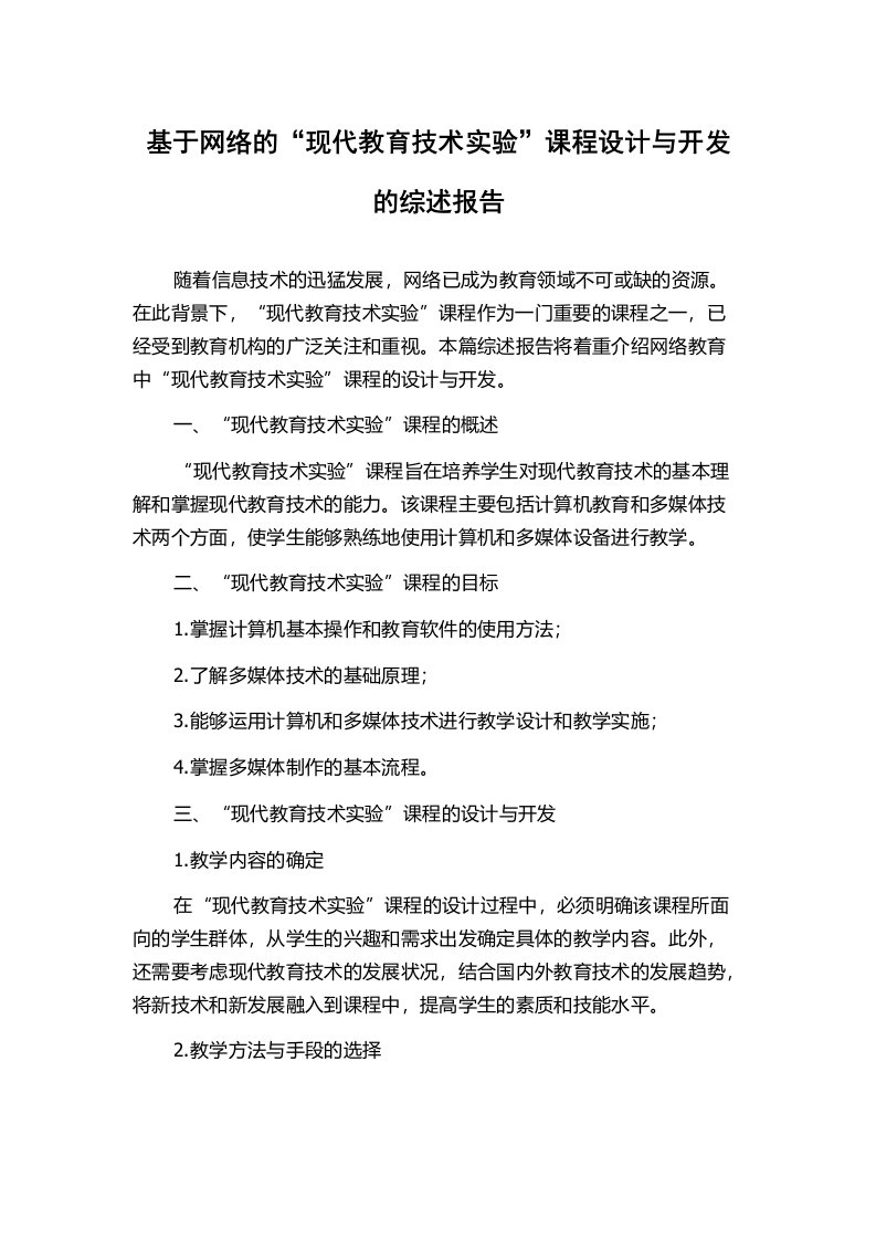 基于网络的“现代教育技术实验”课程设计与开发的综述报告