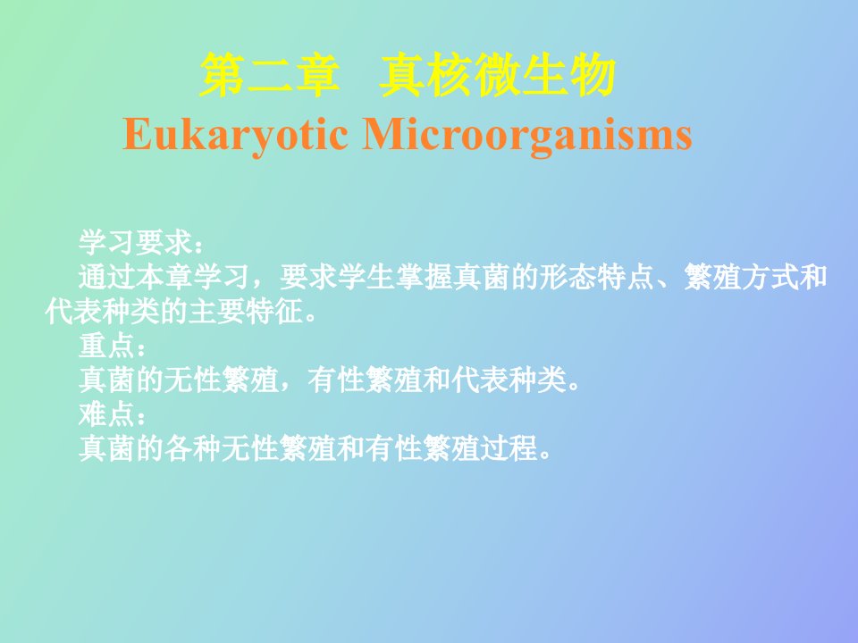 真核微生物微生物学