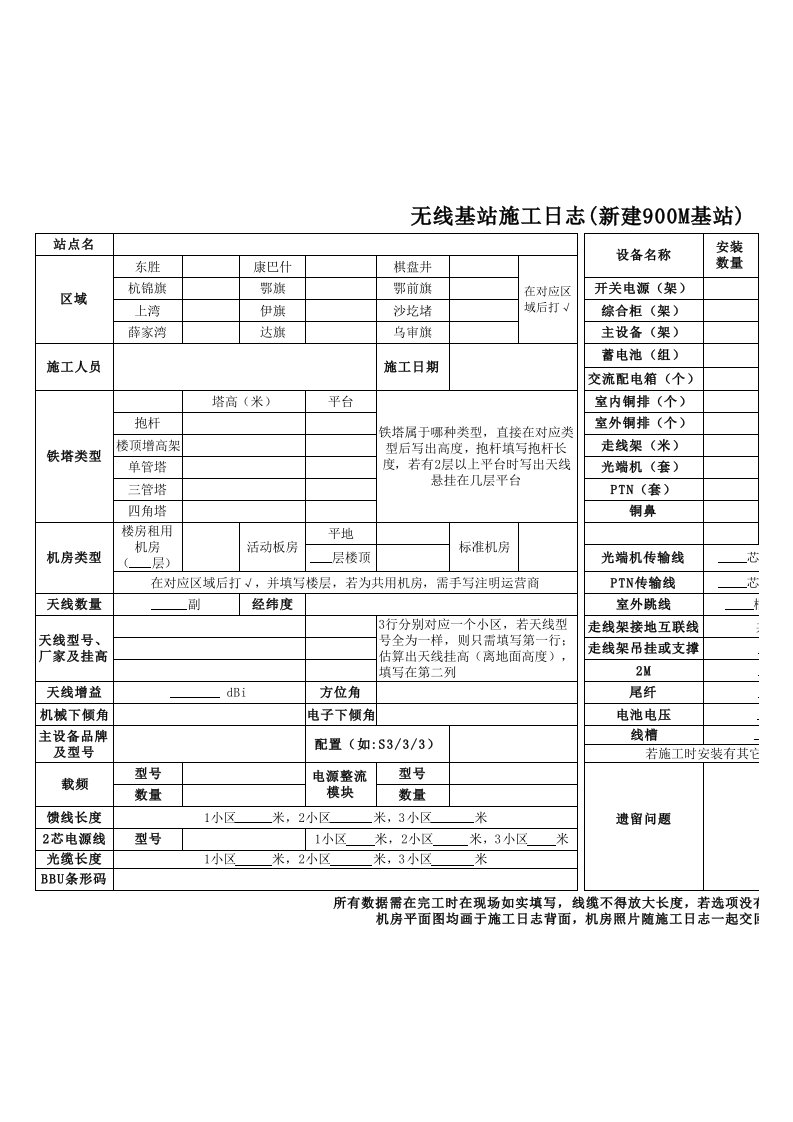 无线基站配套施工日志新建站