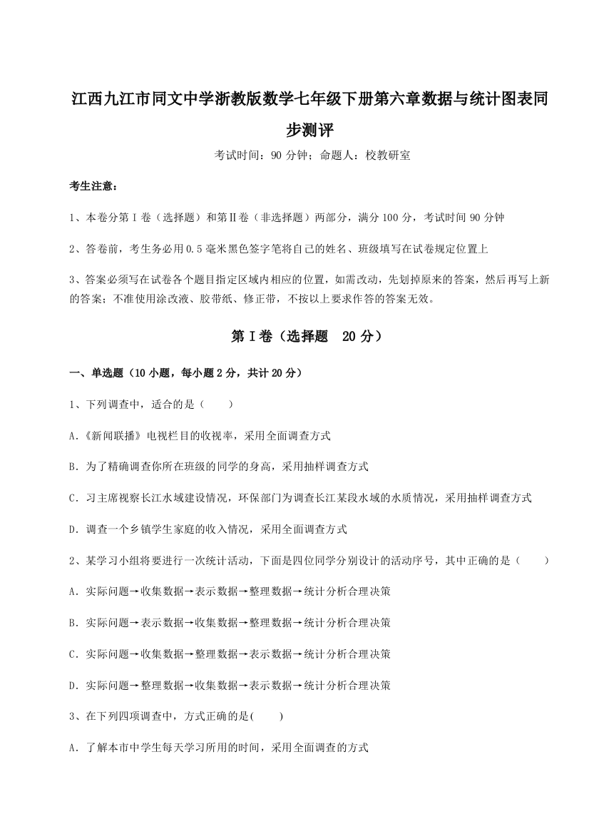 综合解析江西九江市同文中学浙教版数学七年级下册第六章数据与统计图表同步测评试题