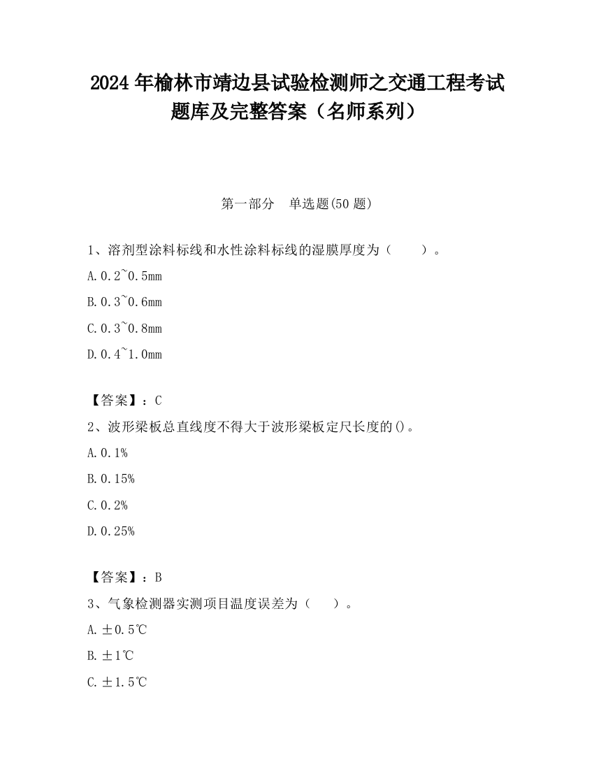 2024年榆林市靖边县试验检测师之交通工程考试题库及完整答案（名师系列）