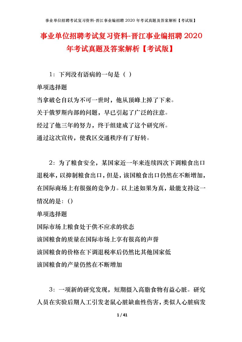 事业单位招聘考试复习资料-晋江事业编招聘2020年考试真题及答案解析考试版