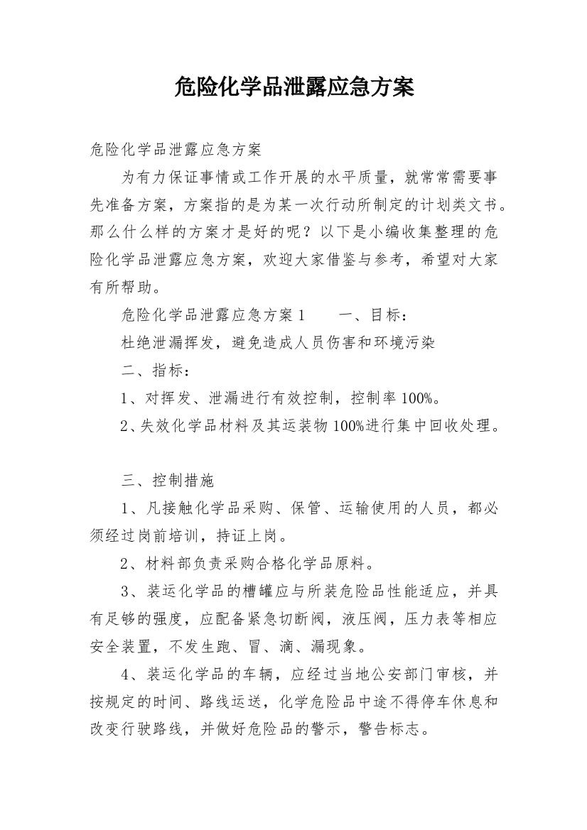 危险化学品泄露应急方案