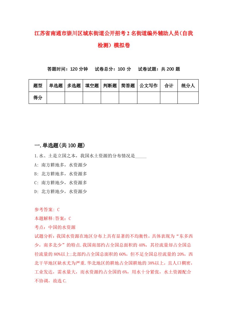 江苏省南通市崇川区城东街道公开招考2名街道编外辅助人员自我检测模拟卷第3套