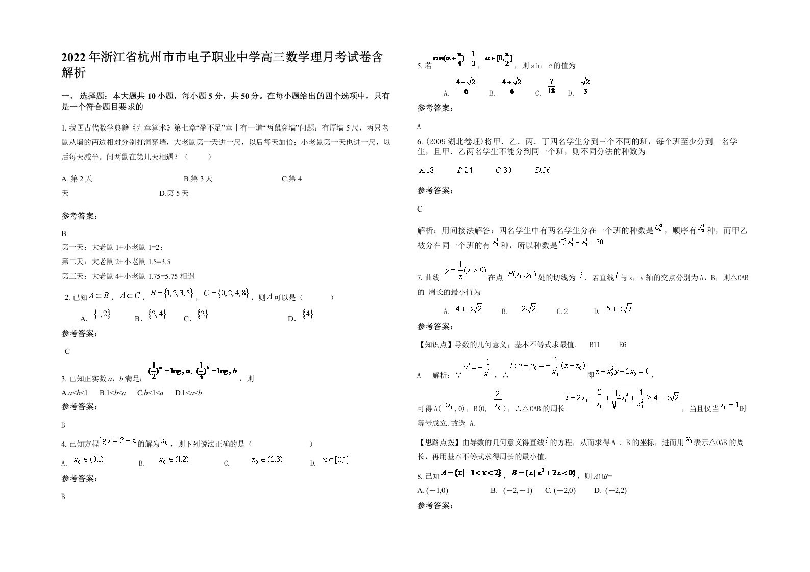 2022年浙江省杭州市市电子职业中学高三数学理月考试卷含解析