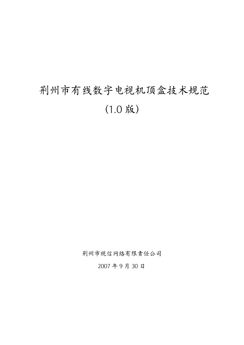 复旦光华之荆州市有线数字电视机顶盒技术规范new