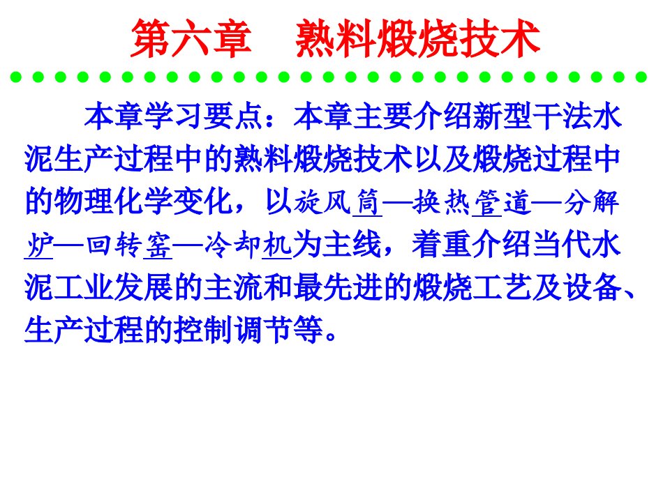 精选水泥工艺生产熟料煅烧技术