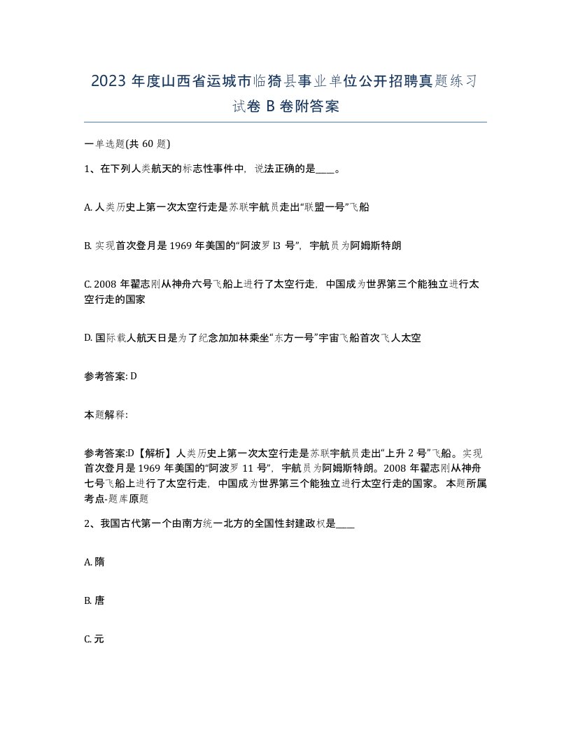 2023年度山西省运城市临猗县事业单位公开招聘真题练习试卷B卷附答案