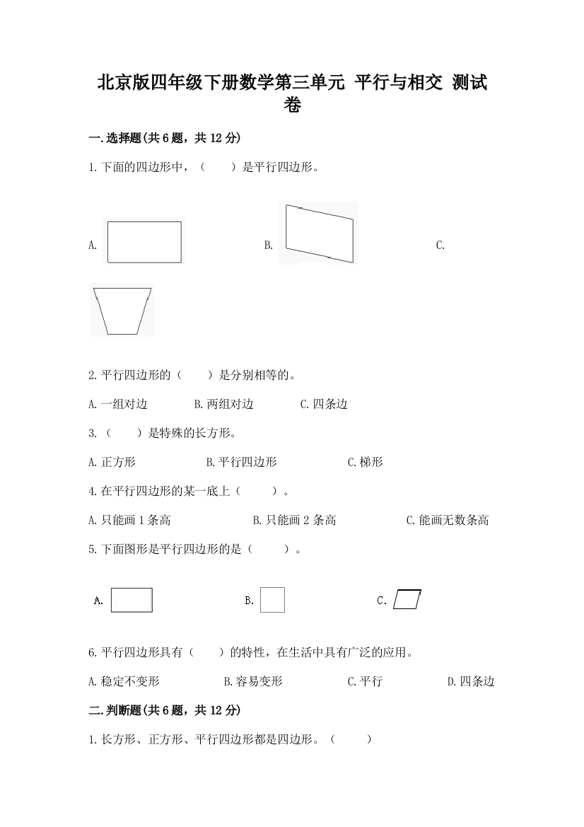 北京版四年级下册数学第三单元-平行与相交-测试卷附答案(满分必刷)