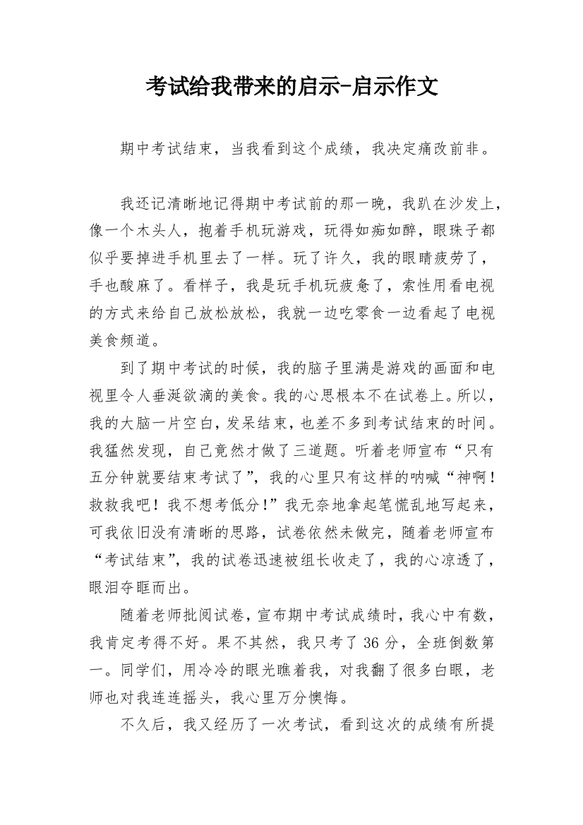 考试给我带来的启示-启示作文