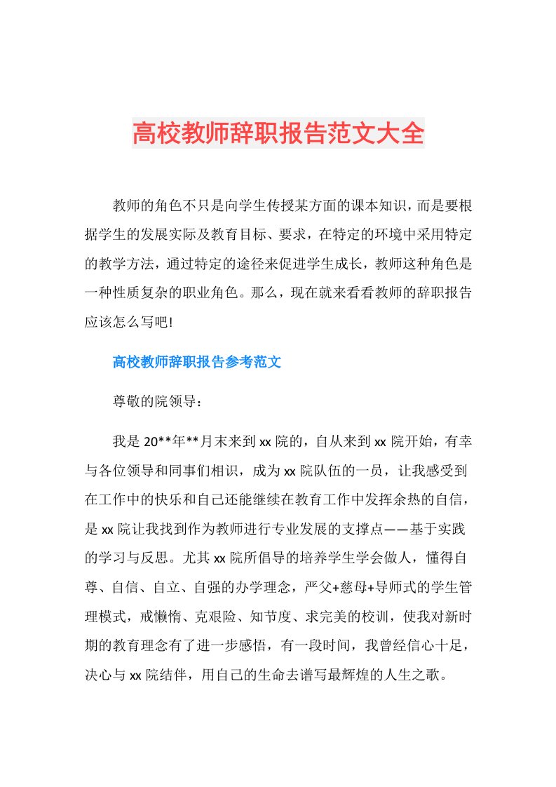 高校教师辞职报告范文大全