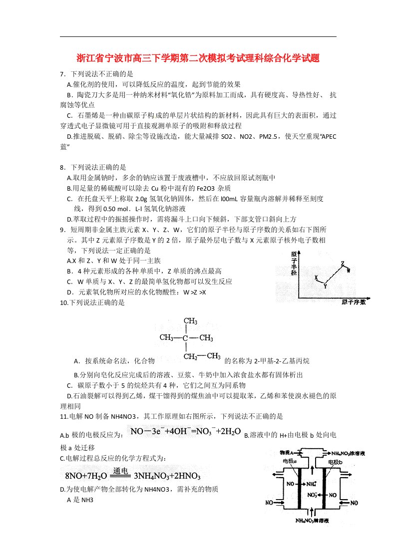 浙江省宁波市高三理综(化学部分）高考模拟考试（二模）试题