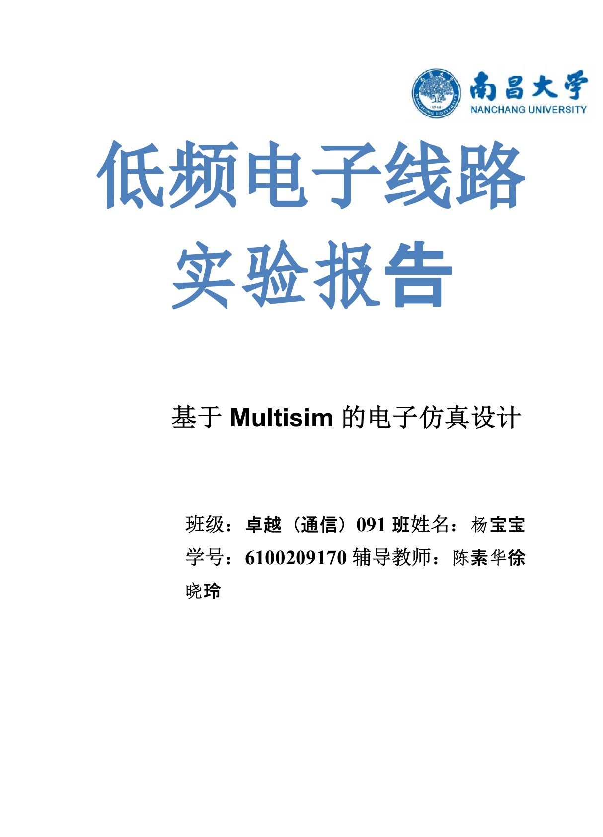 Multisim数字电路仿真实验报告