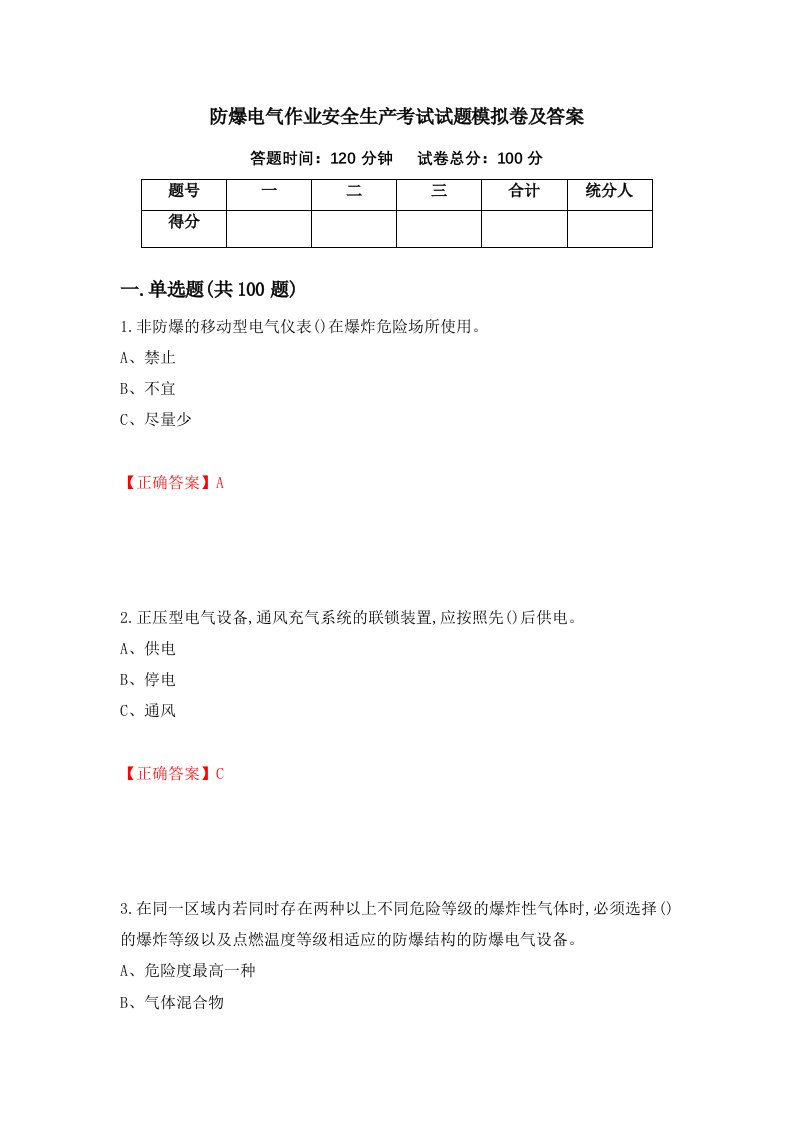 防爆电气作业安全生产考试试题模拟卷及答案第56卷