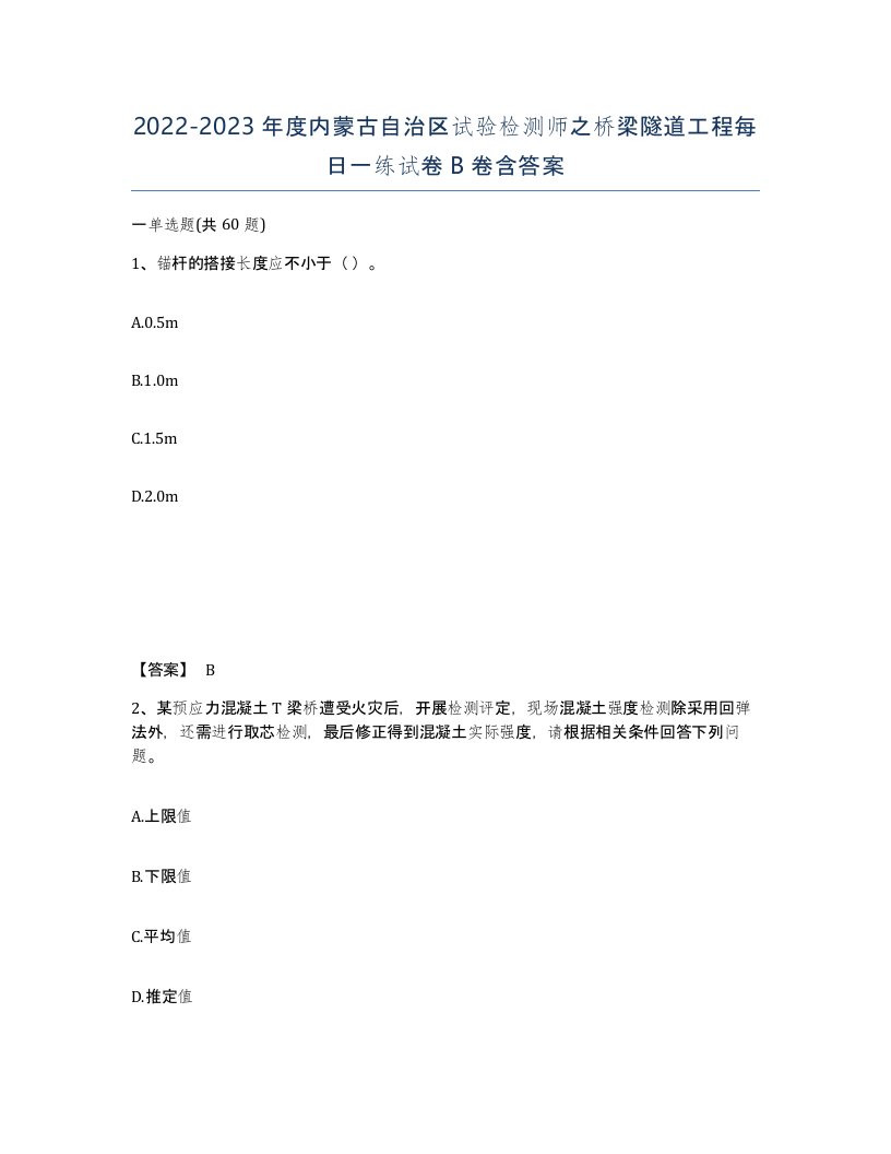 2022-2023年度内蒙古自治区试验检测师之桥梁隧道工程每日一练试卷B卷含答案