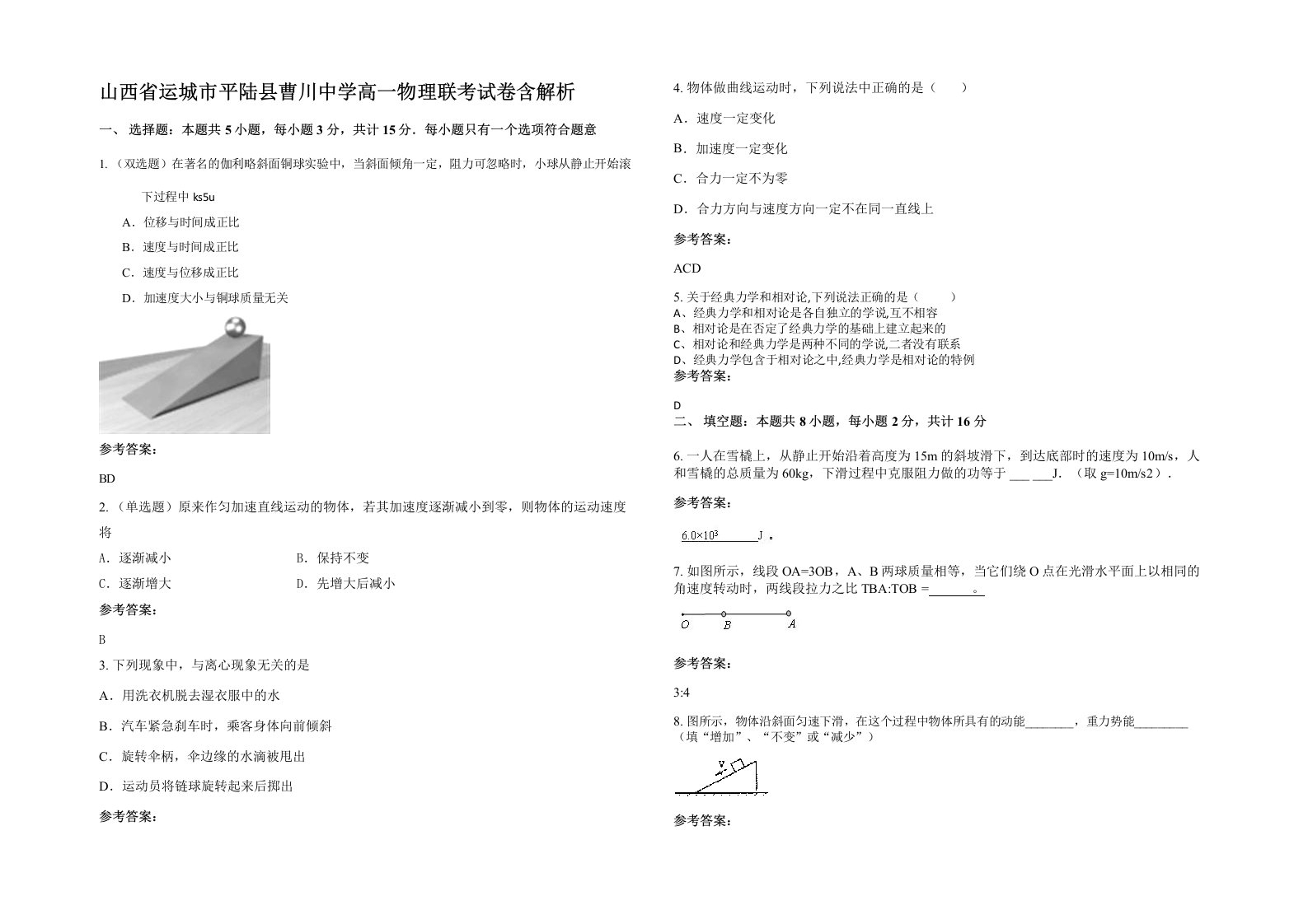 山西省运城市平陆县曹川中学高一物理联考试卷含解析