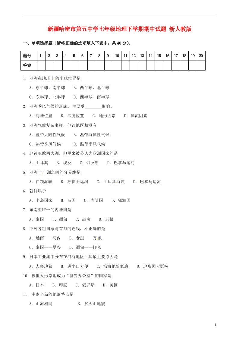 新疆哈密市第五中学七级地理下学期期中试题（无答案）