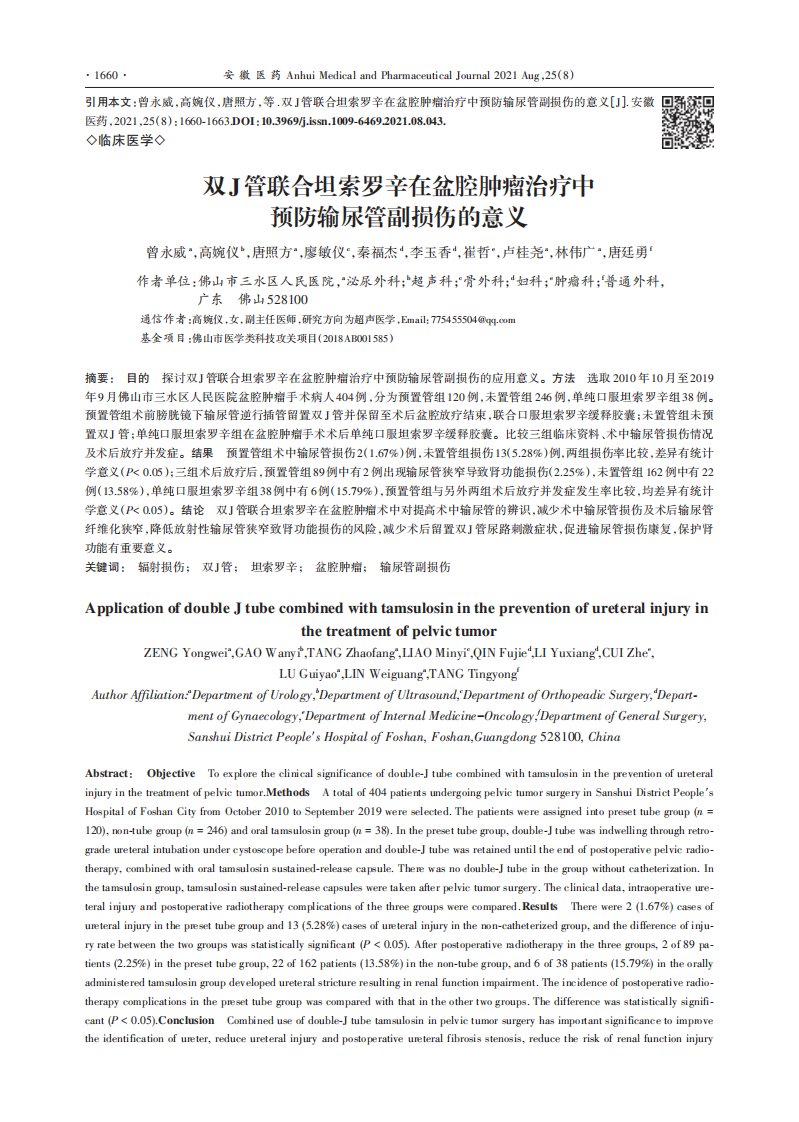 双J管联合坦索罗辛在盆腔肿瘤治疗中预防输尿管副损伤的意义