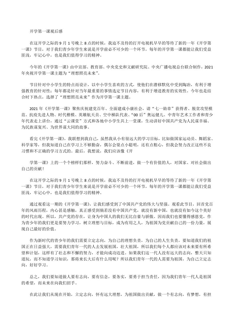 2021央视开学第一课观后感二[修改版]