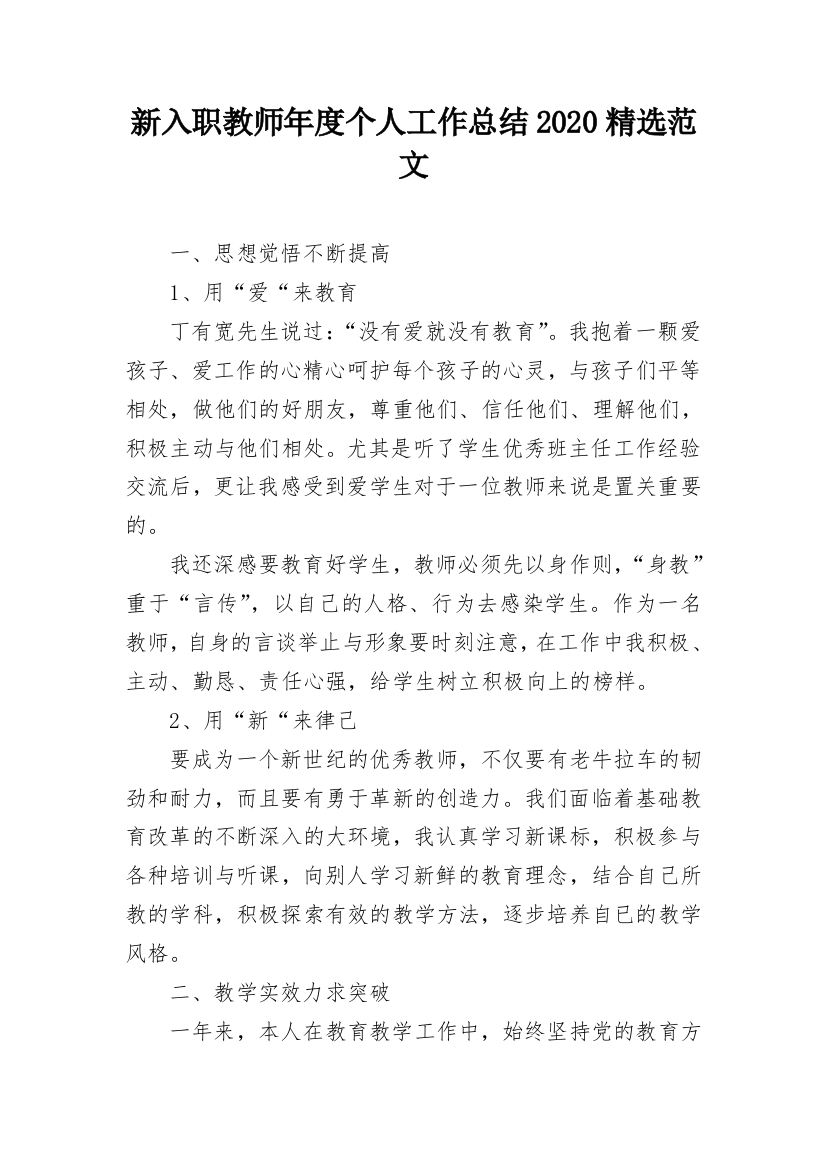 新入职教师年度个人工作总结2020精选范文