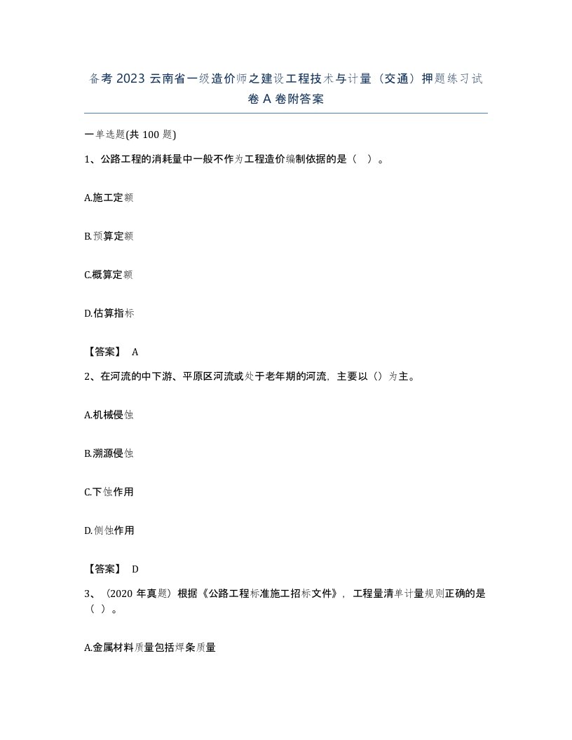 备考2023云南省一级造价师之建设工程技术与计量交通押题练习试卷A卷附答案